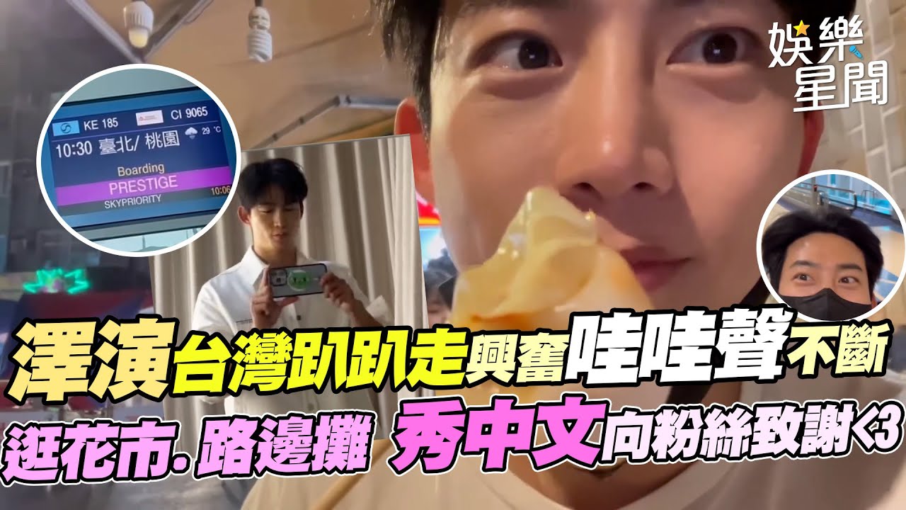 2PM澤演台灣趴趴走「哇哇聲」不斷！Vlog記錄藏不住的興奮 逛花市.體驗路邊攤、秀中文向台灣粉絲致謝❤｜三立娛樂星聞