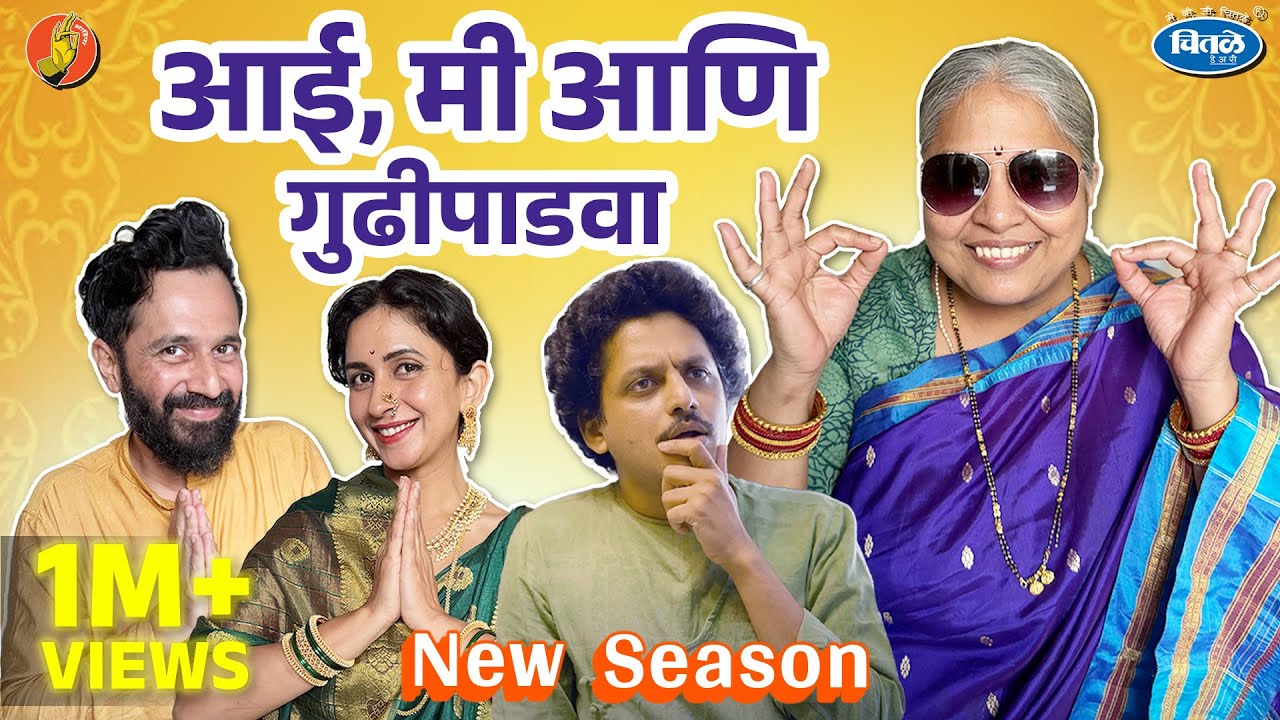 Aai, Me ani Gudhi Padwa | Gharcha Karya | @Chitale Dairy | #bhadipa
