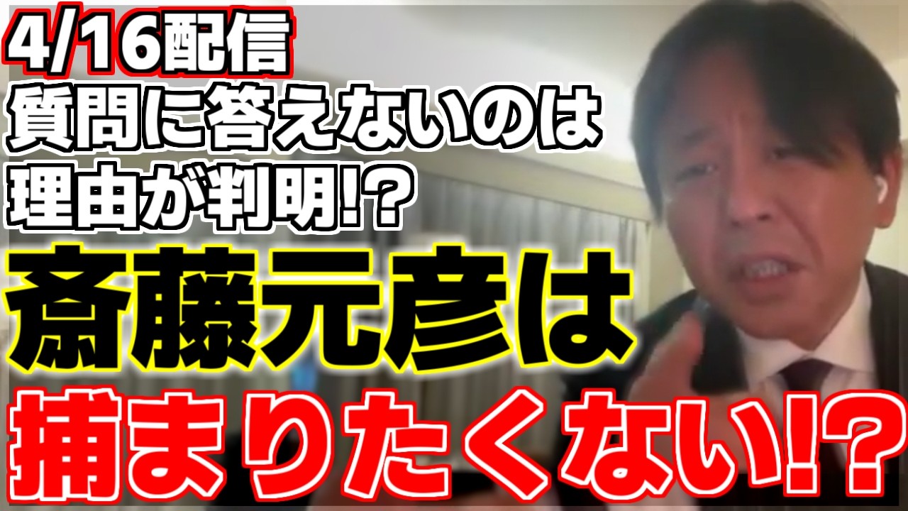 【菅野完】【斎藤元彦】昨日の兵庫県定例会見を菅野氏が解説。斎藤知事の回答の意図を推察すると見えてくる本心とは!?質問に答えないのは理由があった!?【兵庫県知事】