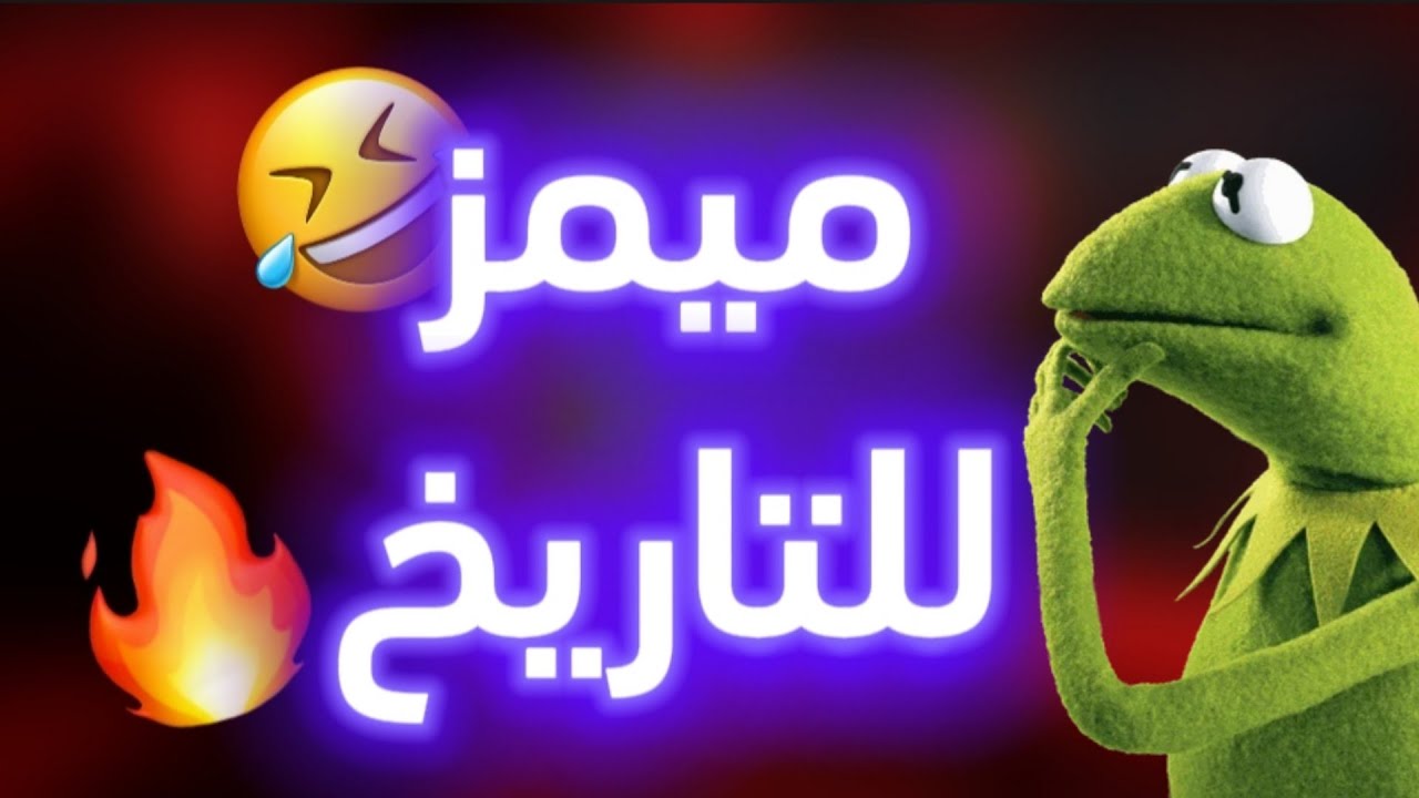 اقوى ميمز بمناسبة ال ثلاثة الاف مشترك 😂❤️🔥