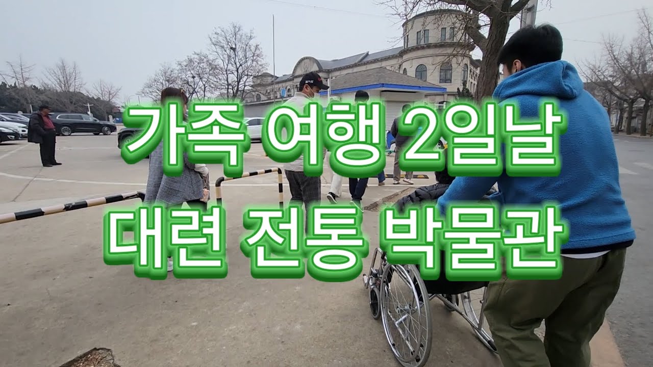 대련 가족 패키지 여행 2일날 전통박물관 2026.03.01.