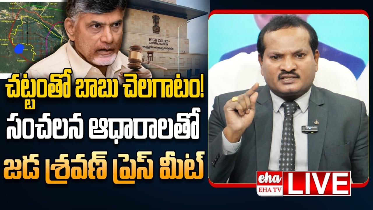 🔴LIVE : Jada Sravan Kumar Press Meet On Amaravati Inner Ring Road Scam | Chandrababu | EHA TV