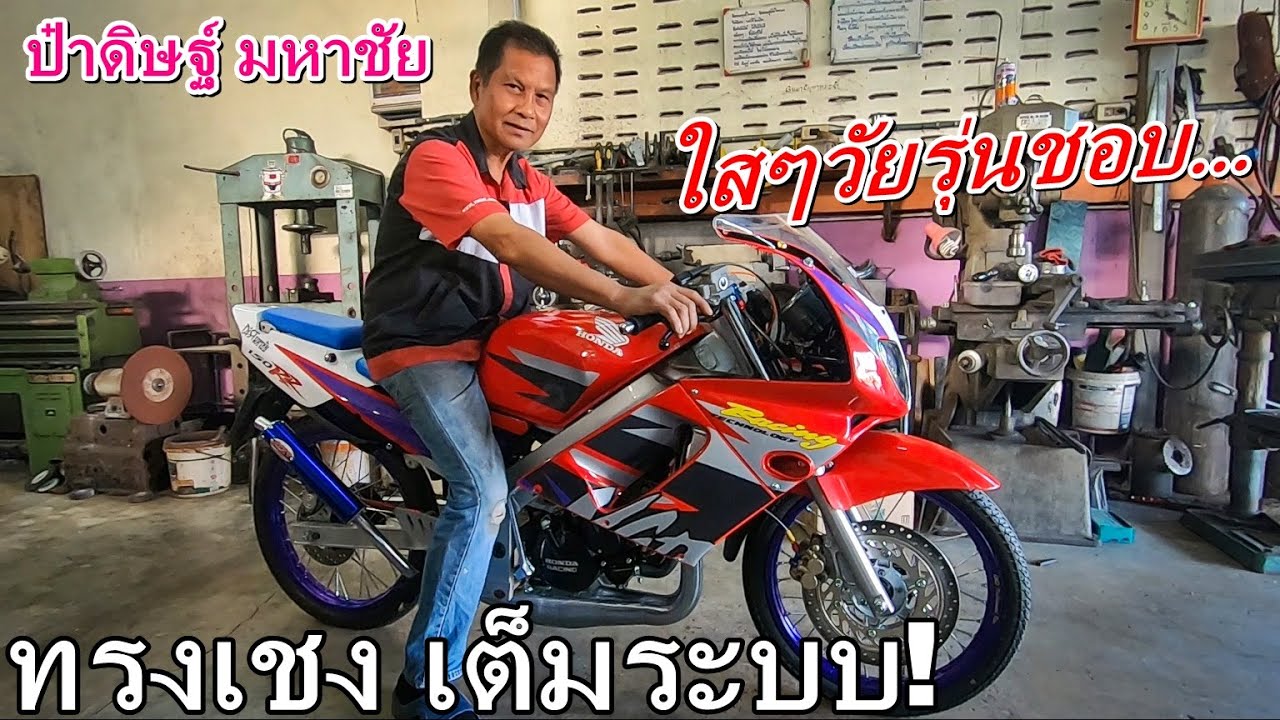 ฮอนด้า...ยิ่งร้อนยิ่งวิ่ง!! รีวิว NSRตาหวาน ทรงเชง!! ล้อขอบ17 เต็มระบบ!! byป๋าดิษฐ์ มหาชัย