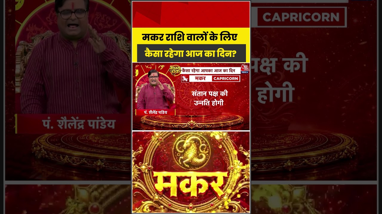 Bhagya Chakra: मकर राशि वालों के लिए कैसा रहेगा आज का दिन? | Horoscope | Makar Rashi
