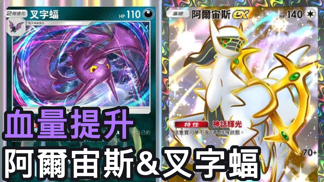 血量提升！阿爾宙斯&叉字蝠牌組《Pokemon TCG Pocket》幻夢遊行擴充包