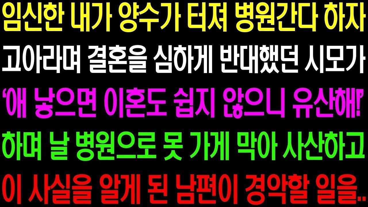 실화사연  임신한 내가 양수가 터져 병원 간다 하자 고아라며 결혼을 심하게 반대했던 시모가 못 가게 막는 바람에 사산을 하는데    라디오사연  썰사연 사이다사연 감동사연