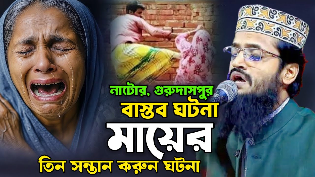 নাটোর গুরুদাসপুর বাস্তব ঘটনা মায়ের কান্না | আব্দুল্লাহ আল আমিন ওয়াজ | abdullah al amin waz 2025