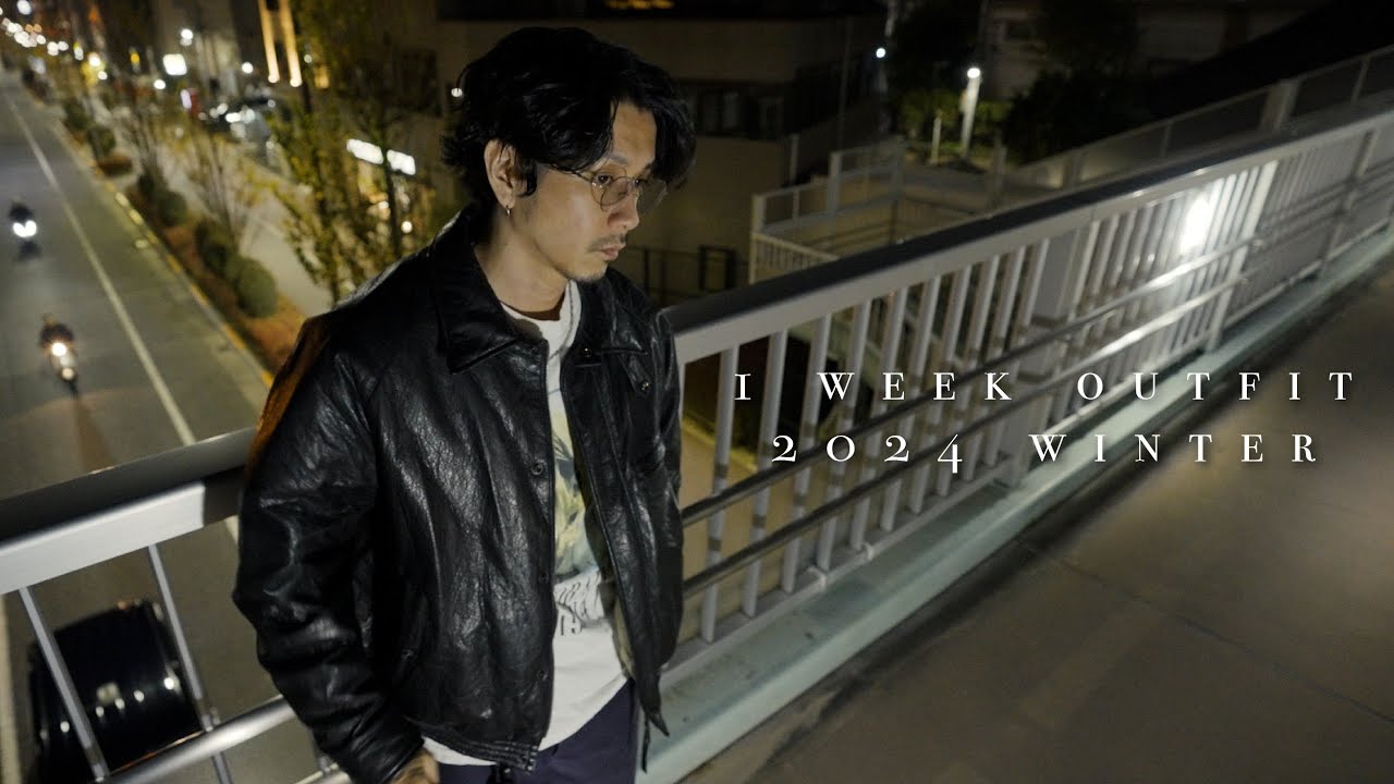 【1 week outfit】冬の1週間コーデやってみました【2024】