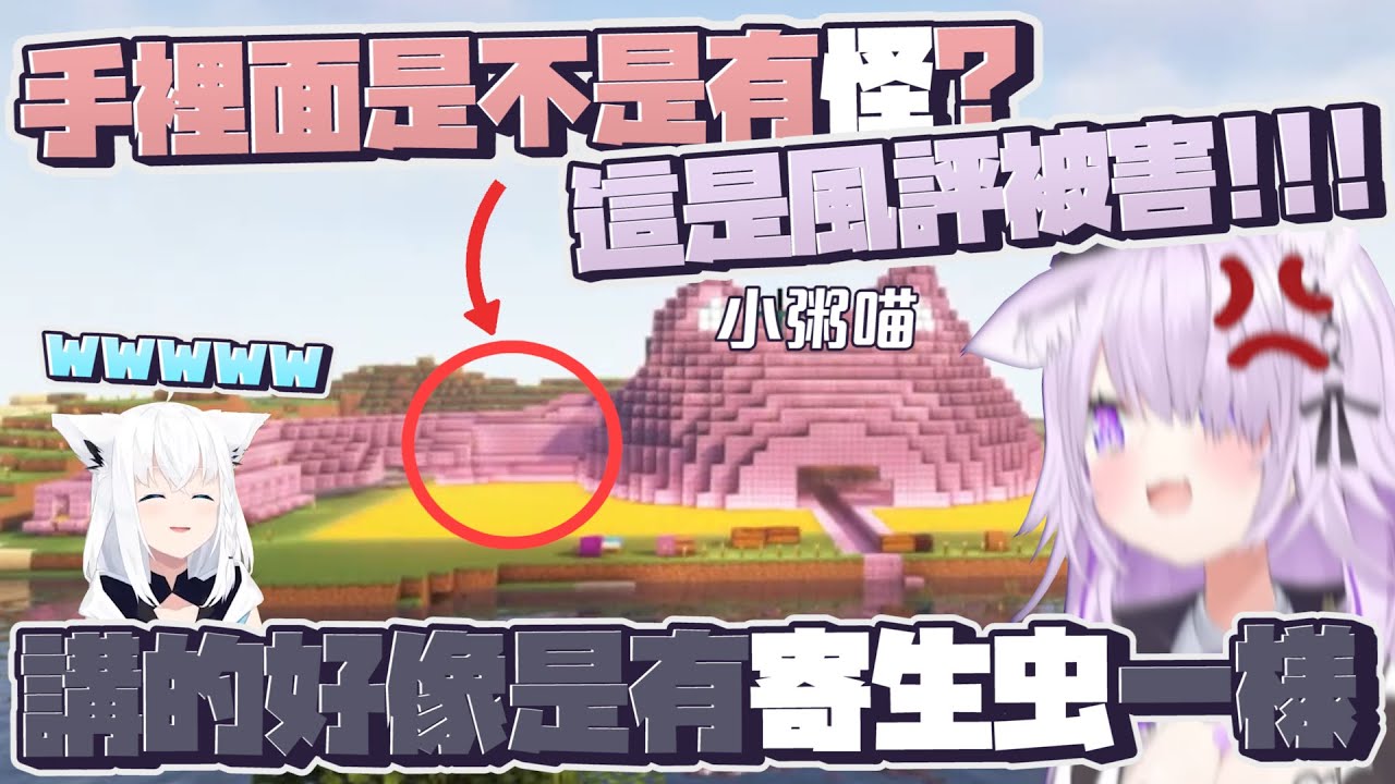 【Minecraft】小粥喵手裡的寄生蟲｜【Hololive / 白上吹雪 / 大神澪 / 貓又小粥 / 鷹嶺琉依】