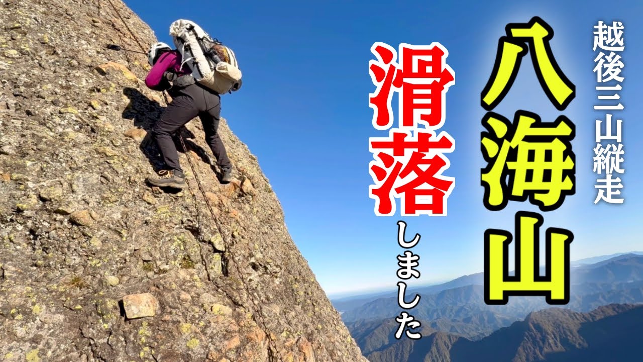 【20代登山女子】八海山で滑落しました