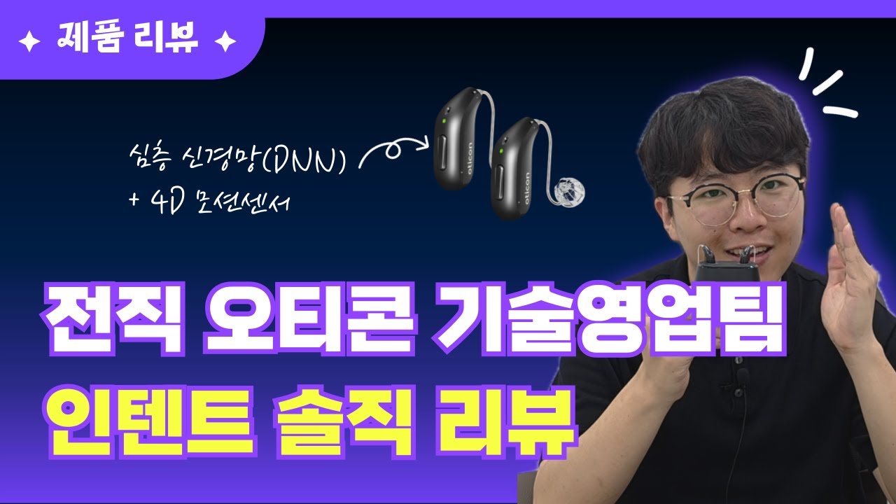 덴마크 오티콘 신제품 인텐트 보청기, 4D 센서가 뭐길래?