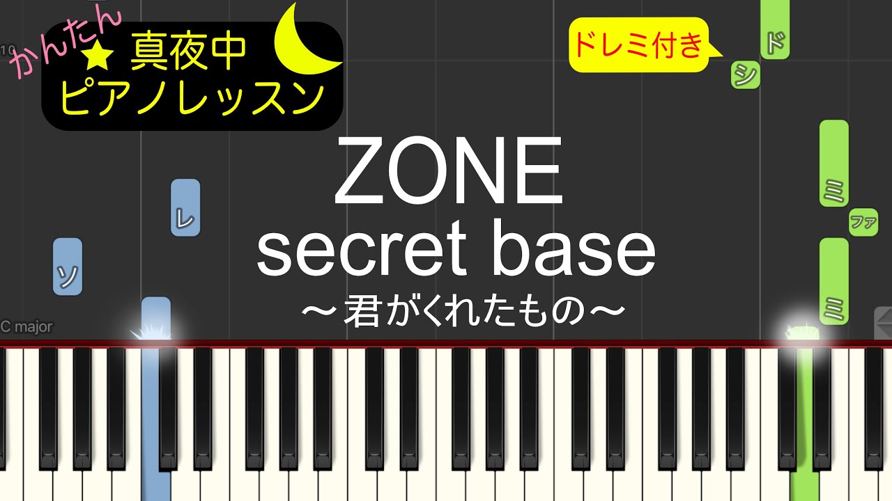 secret base～君がくれたもの～ - ZONE【ピアノ練習曲】簡単・楽譜・ドレミ付き　ドラマ「キッズ・ウォー3 ～ざけんなよ～ 」主題歌