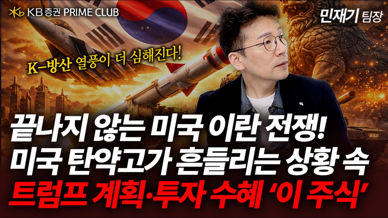 끝이 보이지 않는 미국 이란 전쟁, 미국의 무기 부족 사태와 희토류 공급망 대격변 바닥에 있는 트럼프 수혜 '이 주식' (민재기 팀장) | 키선제압 | Prime Club