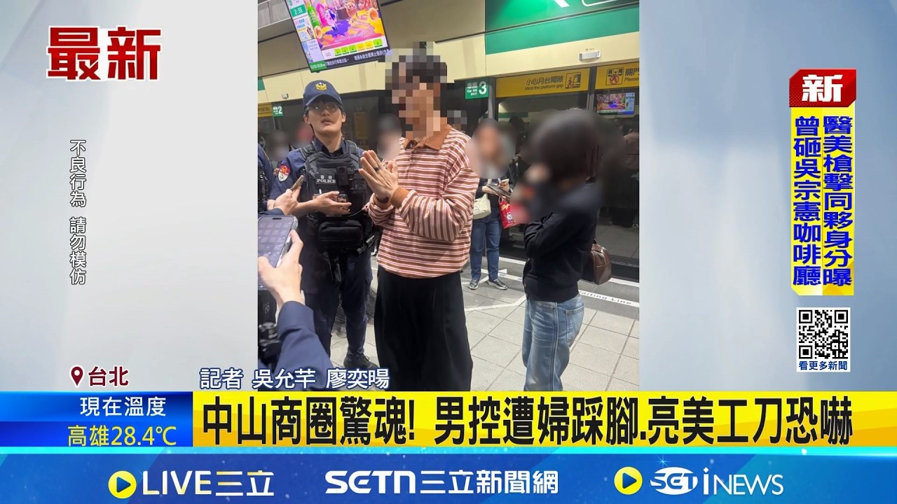 中山商圈驚魂! 男控遭婦踩腳.亮美工刀恐嚇 中山站外婦人亮美工刀恐嚇 警火速到場.追緝 │記者  吳允芊 廖奕暘│新聞一把抓  20260227│三立新聞台
