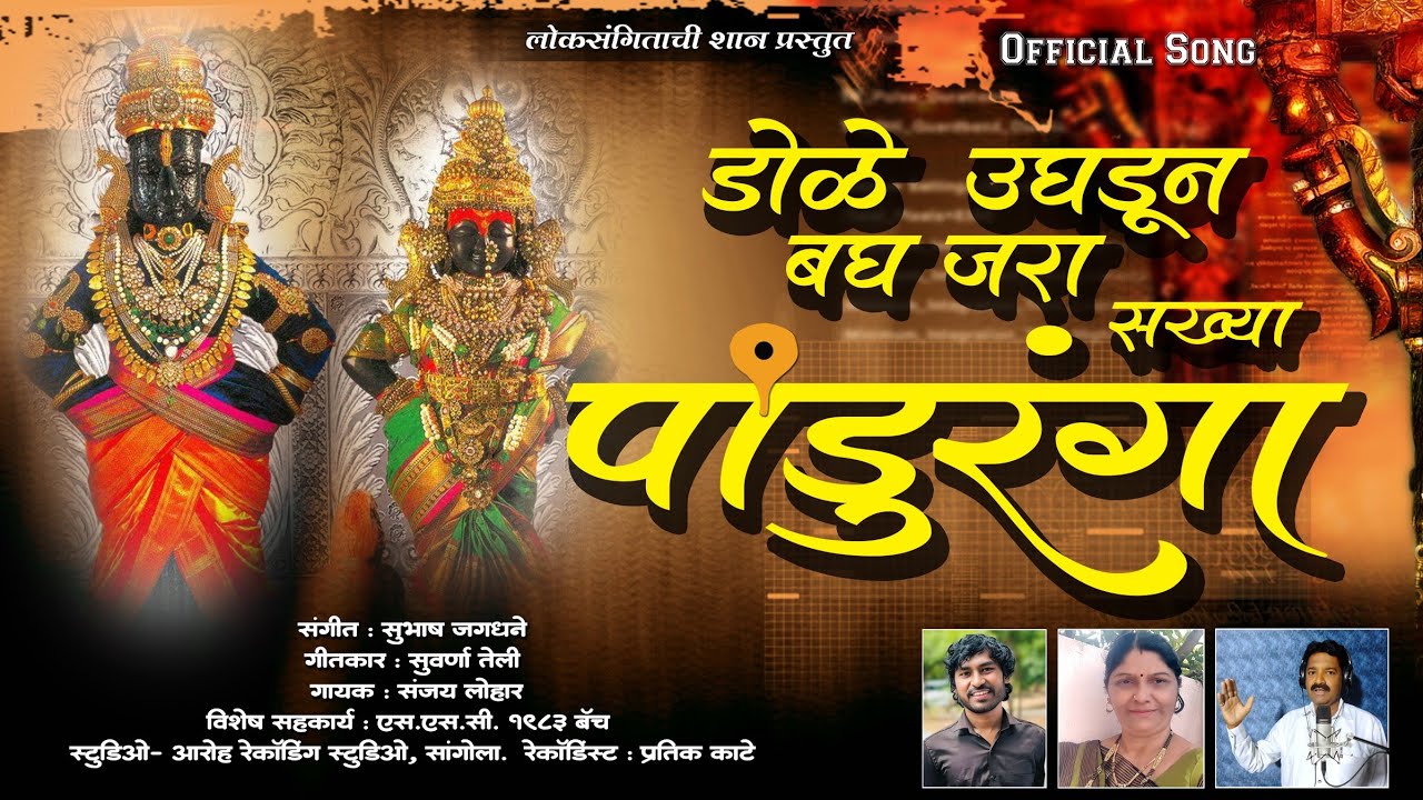 डोळे उघडून बघ जरा सख्या पांडुरंगा | विठ्ठल | Vitthal | अभंग | sanjay lohar | Suvrna teli |