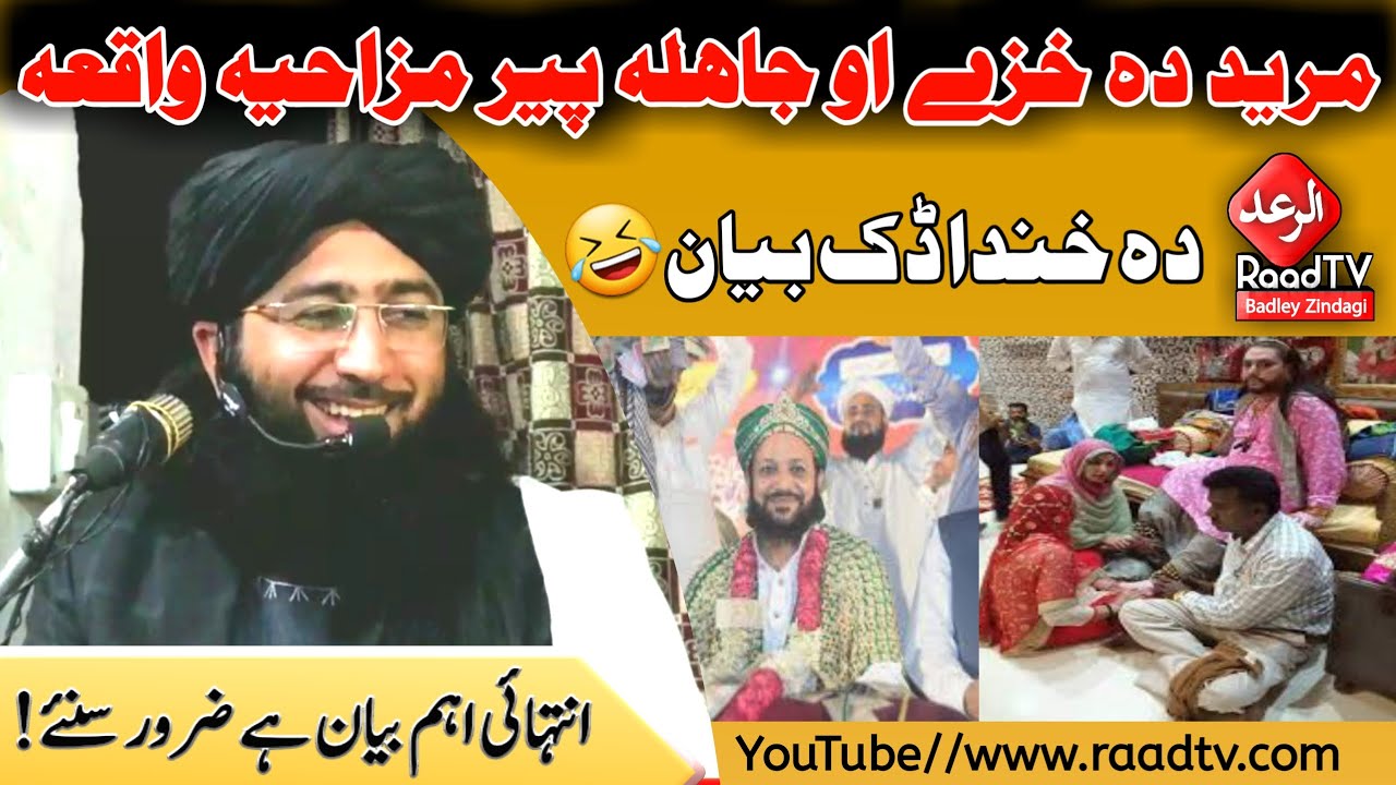مرید دہ خزے او جاہلہ پیر مزاحیہ واقعہ || دہ خندا ڈک بیان | مفتی ندیم صاحب 2021 | Funny Bayan 😂🤣