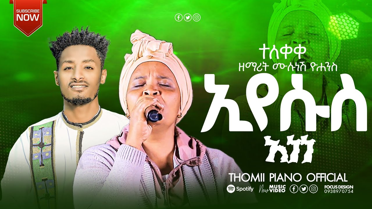 ተለቀቀ ዘማሪት ሙሉነሽ ዮሐንስ ኢየሱስ አነነ የሚል ድንቅ መዝሙር ሰምተችሁ ተባረኩ