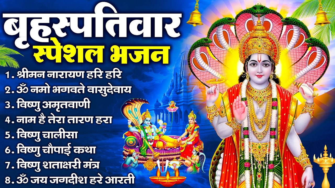 बृहस्पतिवार भक्ति भजन : ॐ नमो भगवते वासुदेवाय, श्रीमन नारायण, विष्णु अमृतवाणी, विष्णु चालीसा व आरती