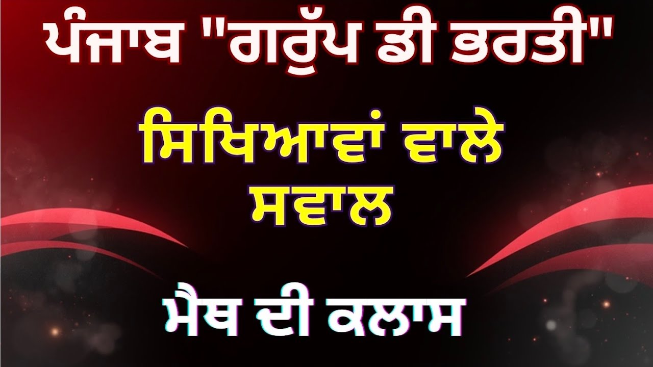 ਸੰਖਿਆਵਾਂ ਵਾਲੇ ਸਵਾਲ/Math/ ਪੰਜਾਬ Group-D/ ਕਰੋ ਤਿਆਰੀ 