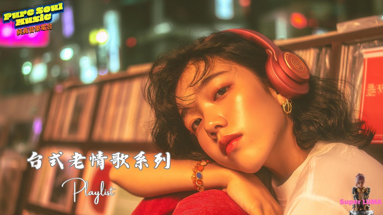 《年輪的四次迴音》台式老情歌專輯｜當回憶一圈一圈回來 • Super LUMA