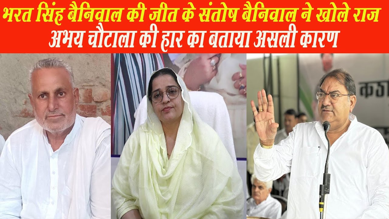 Abhay Chautala की हार व Bharat Singh Beniwal की जीत के बाद दबंग महिला सरपंच संतोषबैनिवाल का बडा बयान