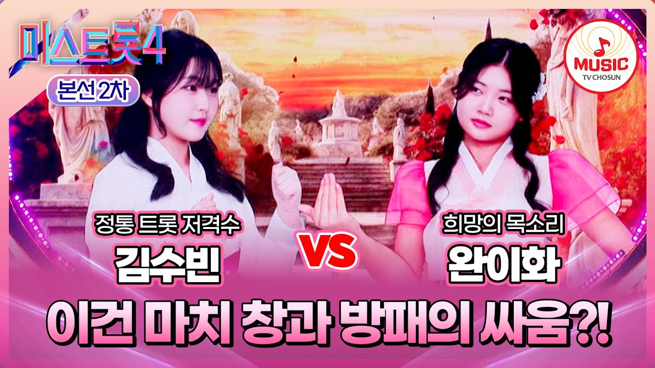 [#미스트롯4/본선2차] 김수빈 vs 완이화, 폭풍 가창력과 봄바람 보이스의 대격돌💥 #TVCHOSUNMUSIC (TV CHOSUN 260122 방송)