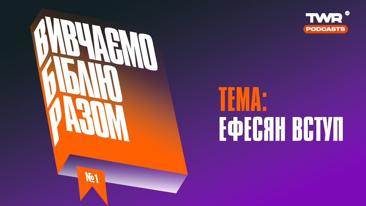 Вивчаємо Біблію Разом #1 / Ефесян вступ / Олександр Чмут