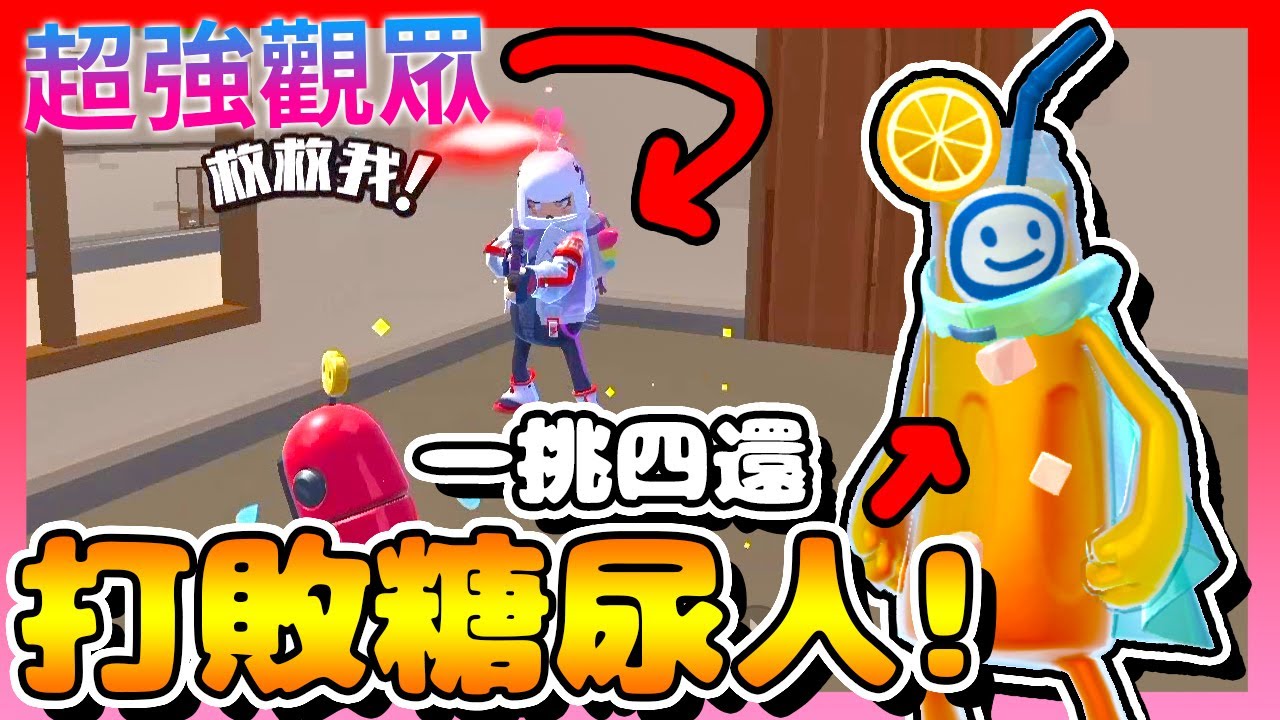 香腸派對-觀眾場「超強觀眾」一挑四還擊敗「糖尿人」？！【手遊】