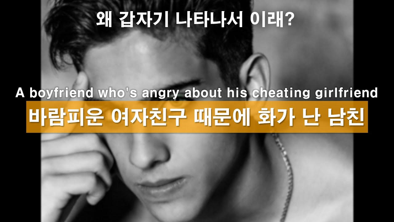 Eng)왜 갑자기 이래? 여자친구 때문에 화가 난 남친ㅣ남자ASMRㅣ남자롤플레잉ㅣkorean boyfriend asmrㅣ 한국남자ㅣ꿀성대ㅣASMRRoleplay