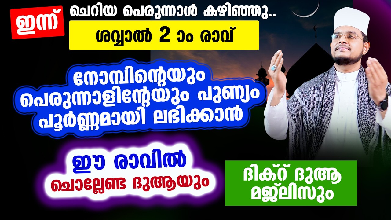 ചെറിയ പെരുന്നാൾ കഴിഞ്ഞു.. ഇന്ന് ശവ്വാൽ 2 ആം രാവ്! ചൊല്ലേണ്ട പുണ്യ ദിക്റ് ദുആ മജ്‌ലിസ്