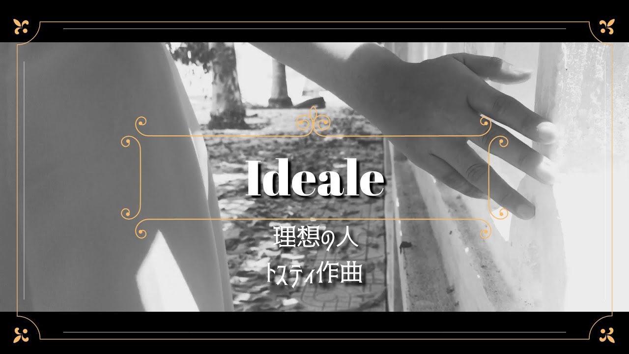理想の人(イデアーレ) Ideale【トスティ歌曲/字幕で聴く歌曲】