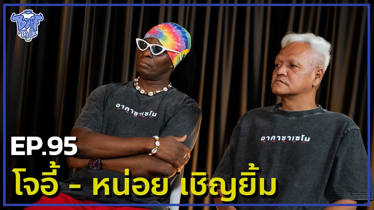 BUFF TALK | EP.95 | โจอี้ - หน่อย เชิญยิ้ม