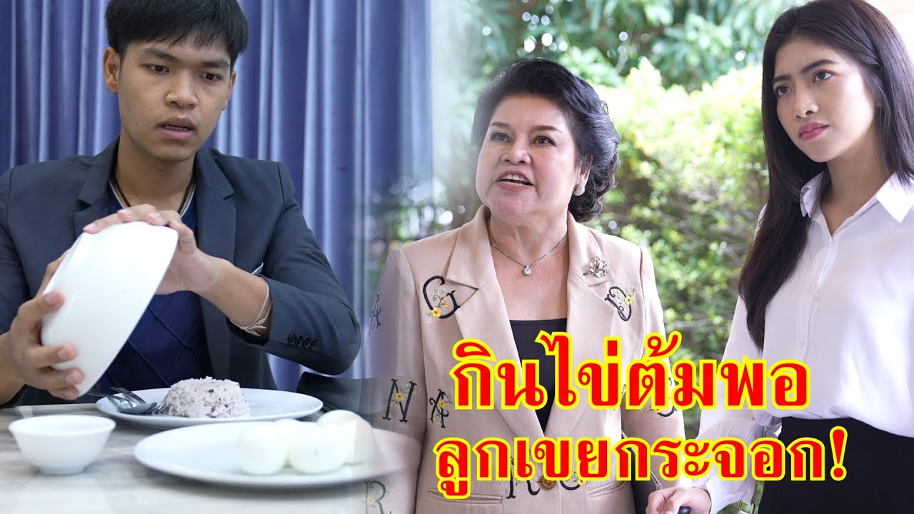 หนังสั้น กินแค่ไข่ต้มก็พอ ลูกเขยกระจอก!! | Lovely Family TV