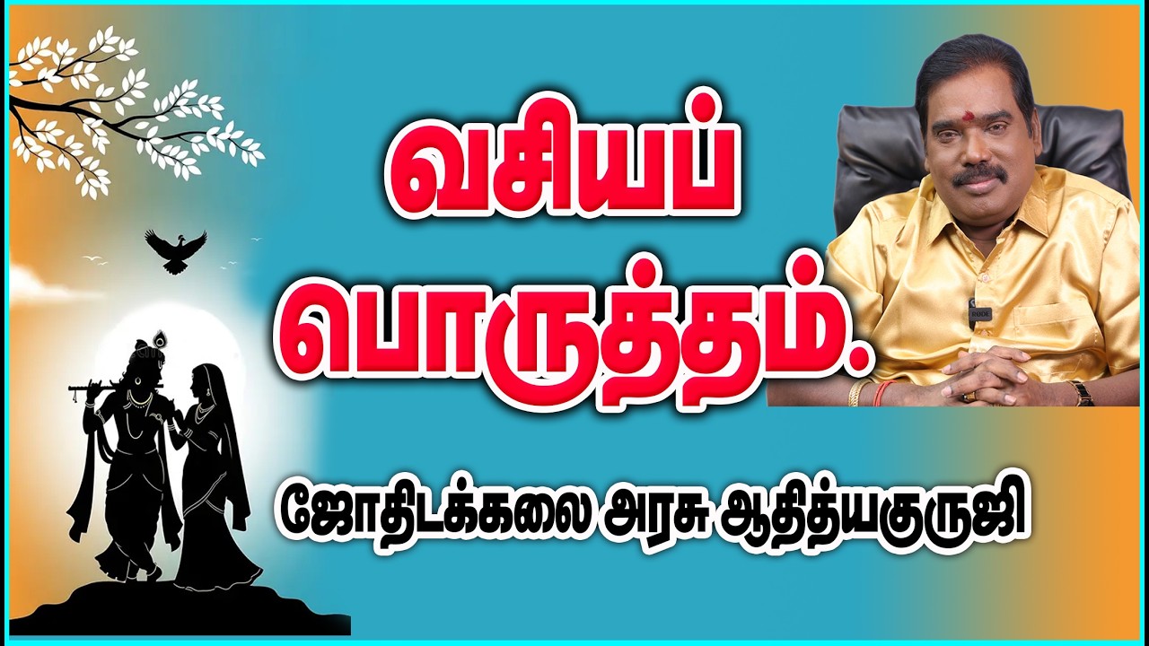 0057 - Vasiya Porutham _ வசியப் பொருத்தம்.#adityaguruji #jothidam