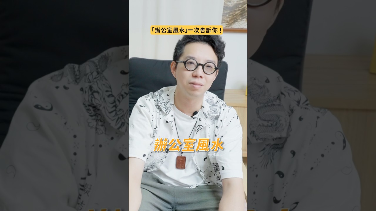 「辦公室風水」一次告訴你！老闆、員工該坐哪？