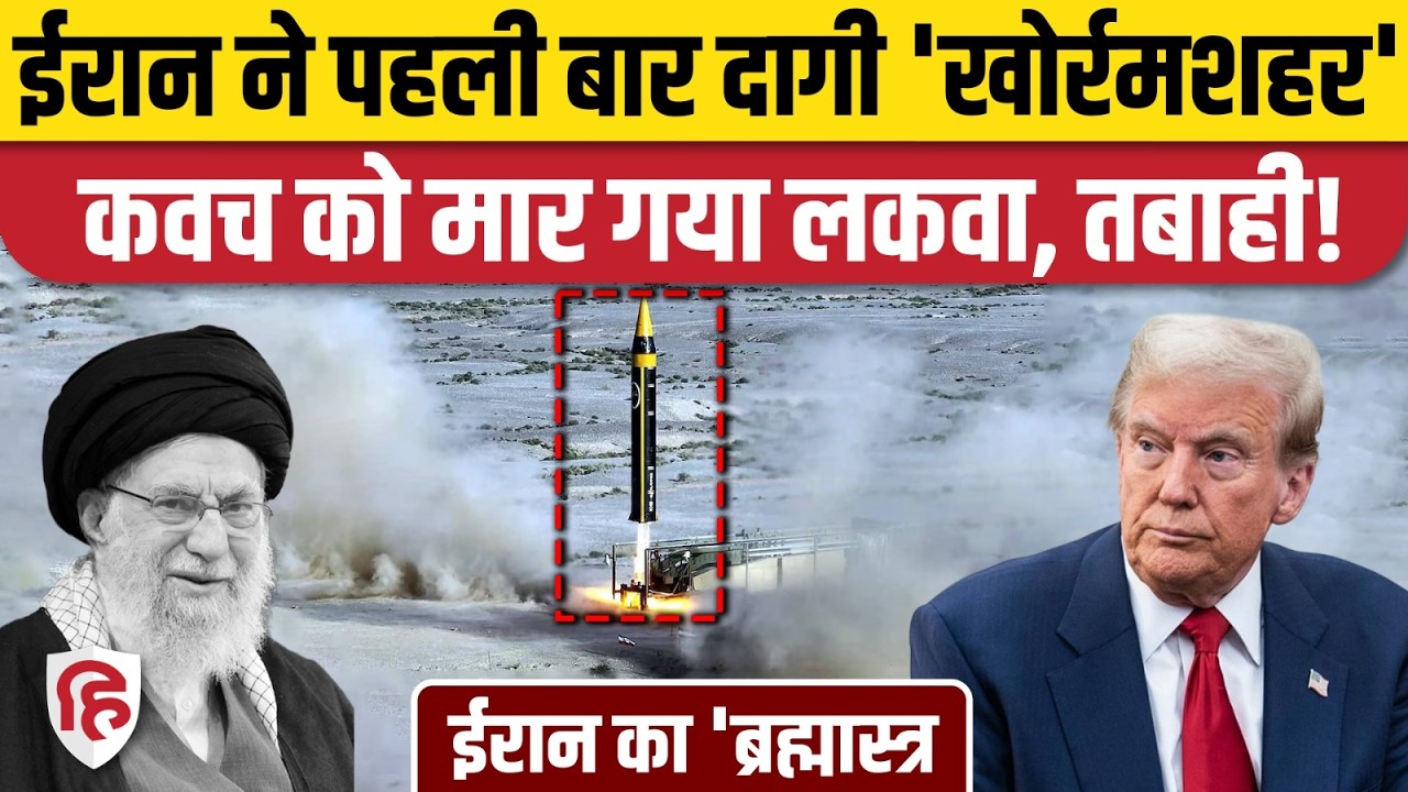 Iran Attack On Israel Khorramshahr-4: ईरान की Missile से दहशत | Tel Aviv | Dubai | Qatar | Khamenei