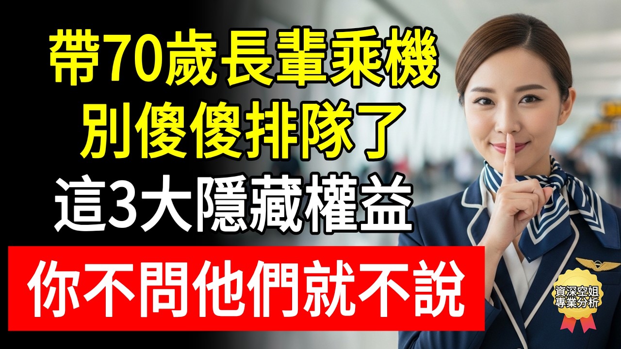 帶70歲長輩乘機，別傻傻排隊了！這3大隱藏權益，你不問他們就不說！白白受罪太虧了！#睿智同行 #詠晴 #老人坐飛機 #隱藏特權 #出國探親
