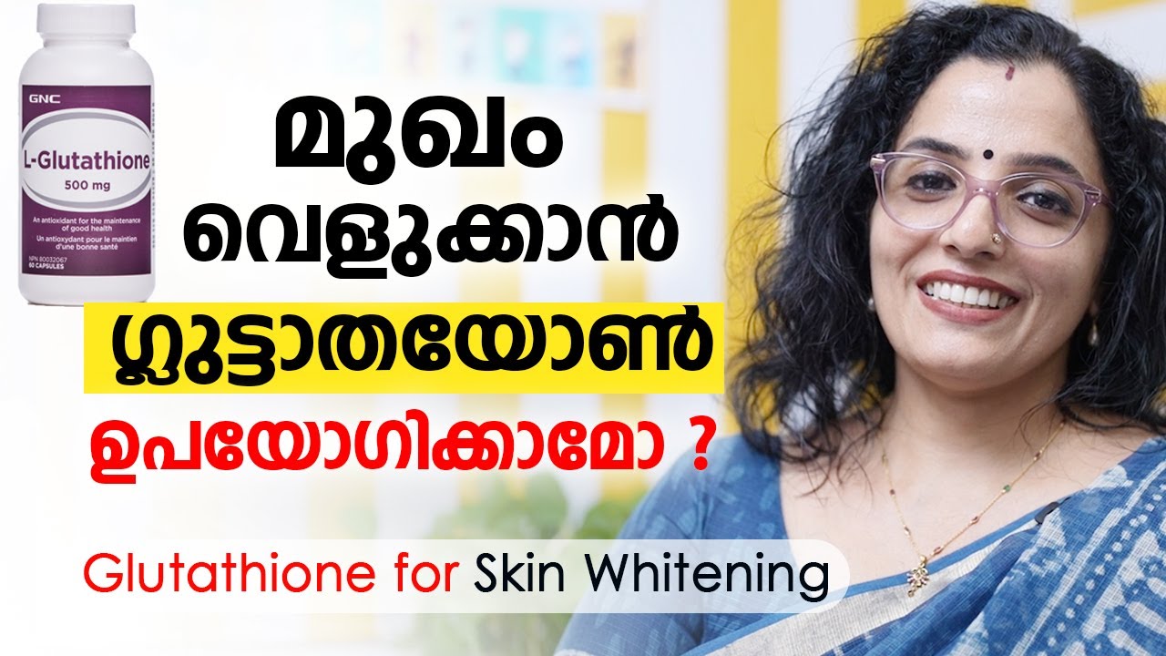 മുഖം വെളുക്കാൻ ഗ്ലുട്ടാതയോൺ ഉപയോഗിക്കാമോ ? Glutathione for Skin Whitening | Arogyam