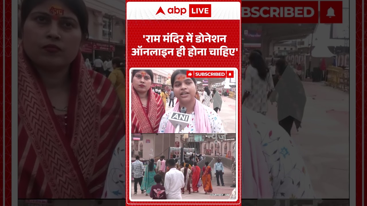 Ram Mandir Donation Scam : 'राम मंदिर में डोनेशन ऑनलाइन ही होना चाहिए' | #viral #rammandir #ayodhya