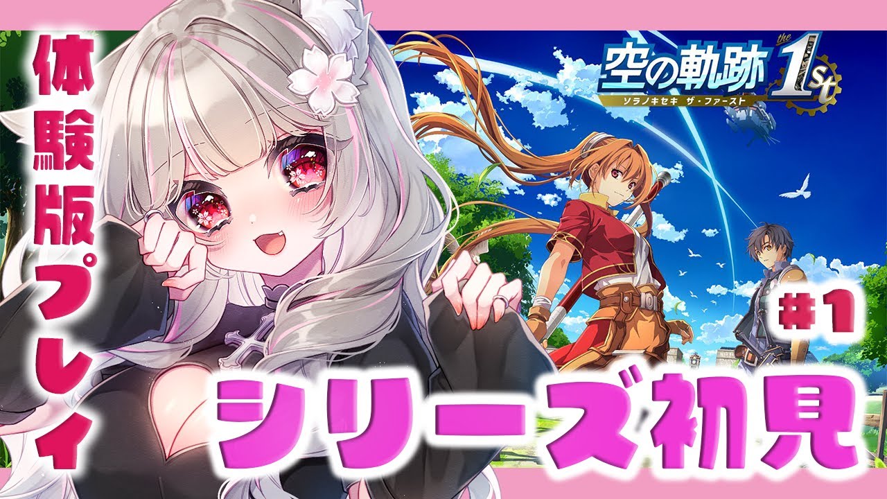 【空の軌跡 the 1st / 体験版】#1 シリーズ初見で体験版に挑戦する！楽しみだぁ～！※ネタバレ注意