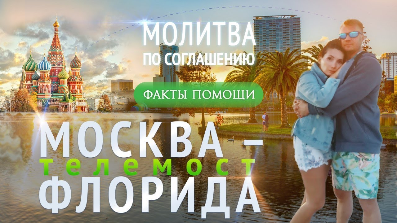 Молитва по соглашению. США, Флорида. Факт помощи Божьей!