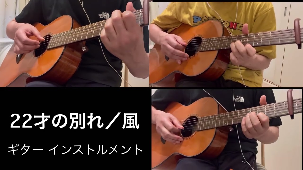 「22才の別れ／風」カバー ギターインスト（多重録画）