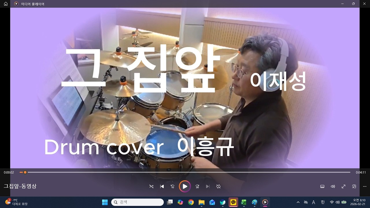 그집앞 #이재성 #7080 #드럼커버