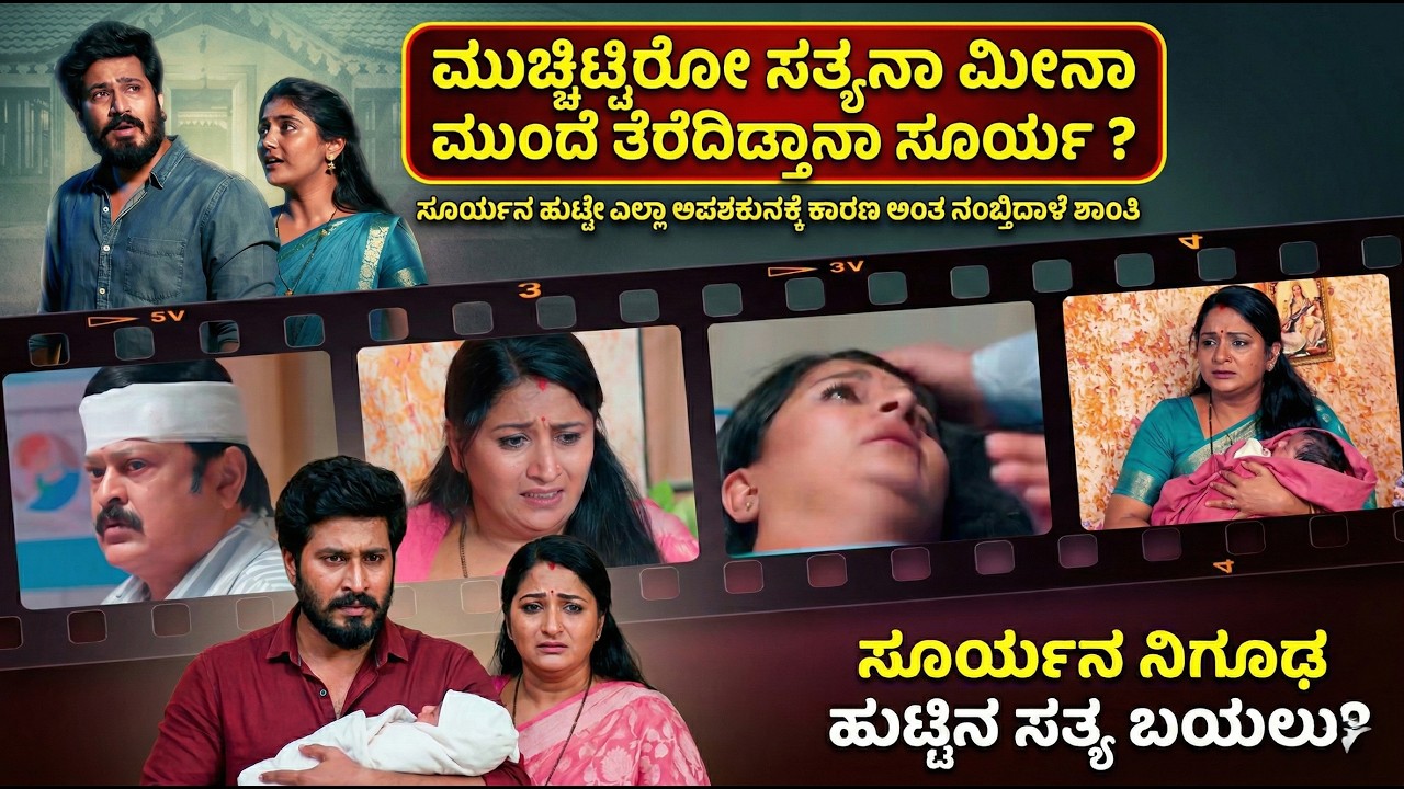 ಸೂರ್ಯನ ಹುಟ್ಟೇ ಅಪಶಕುನ ಎಂದ ಶಾಂತಿ! ಆಸೆ ಸೀರಿಯಲ್‌ನಲ್ಲಿ ದೊಡ್ಡ ಟ್ವಿಸ್ಟ್! | Aase Serial Kannada