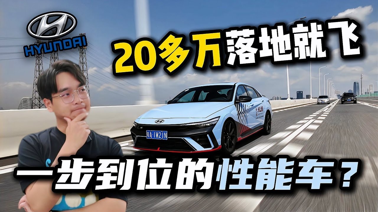 不用改装的原厂小钢炮！现代伊兰特Elantra N真的牛！