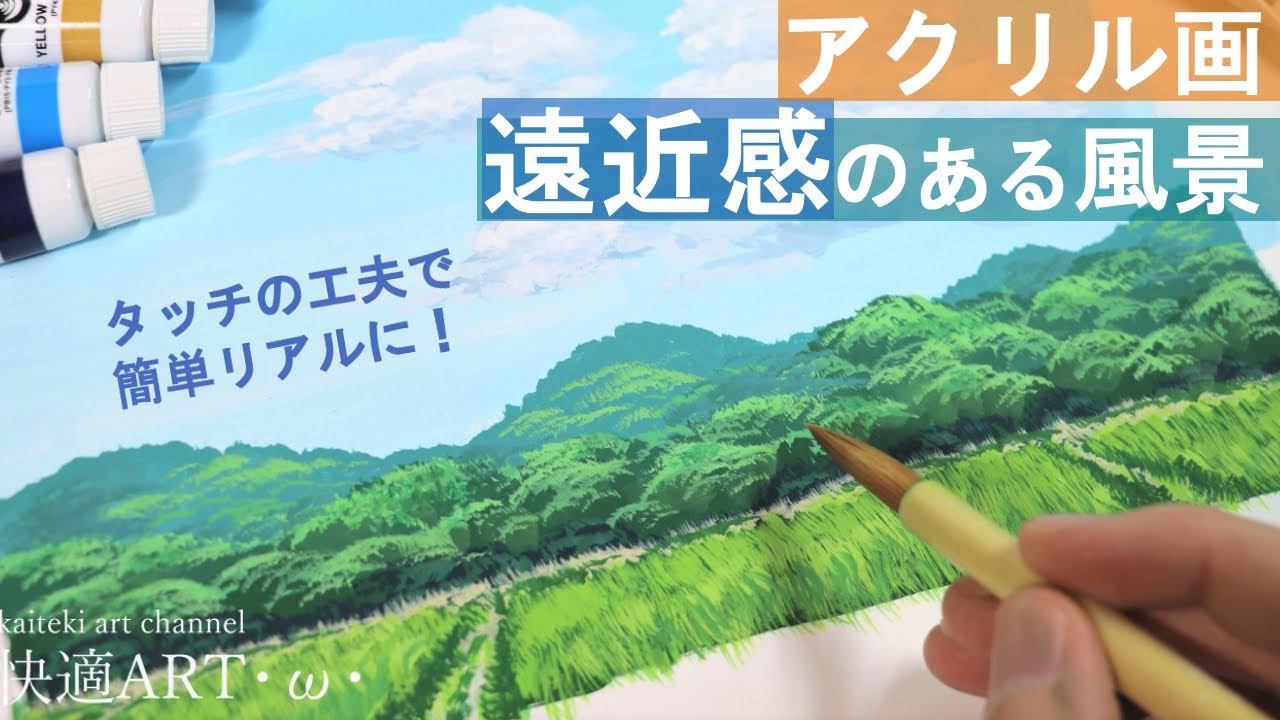 【アクリル画】遠近感がある風景をアクリルガッシュで描くコツ3つ！簡単リアルな山と夏の田園の風景画 描き方解説　　初心者向け基本の塗り方