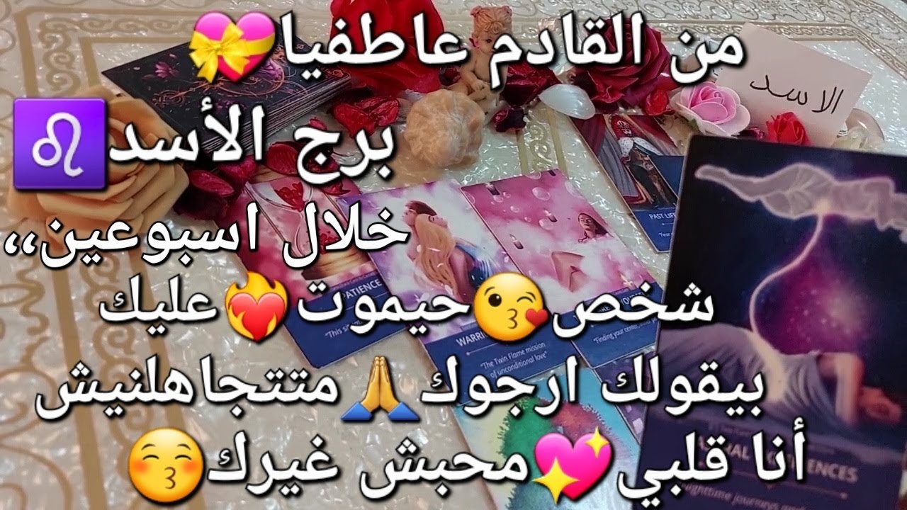 من القادم عاطفيا💖برج الأسد♌️خلال اسبوعين،،شخص😚حيموت عليك😍بيقولك،ارجوك🙏متتجاهلنيش،أنا قلبي❤️محبش غيرك