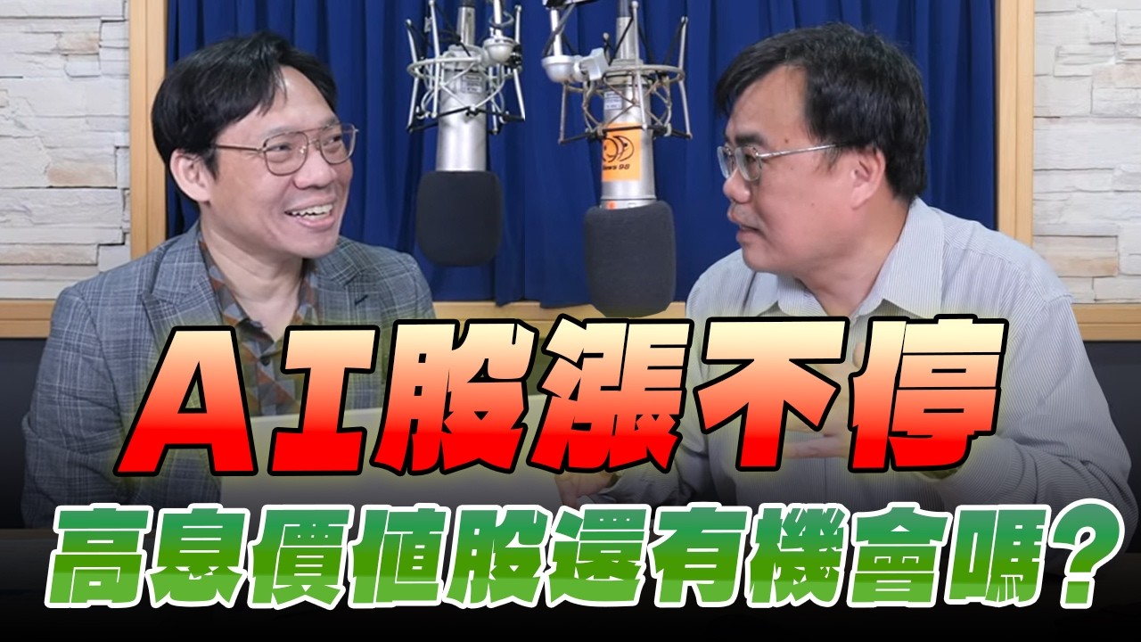 '26.02.26【財經一路發】存股總編謝富旭談「AI股張不停，高息價值股還有機會嗎？」