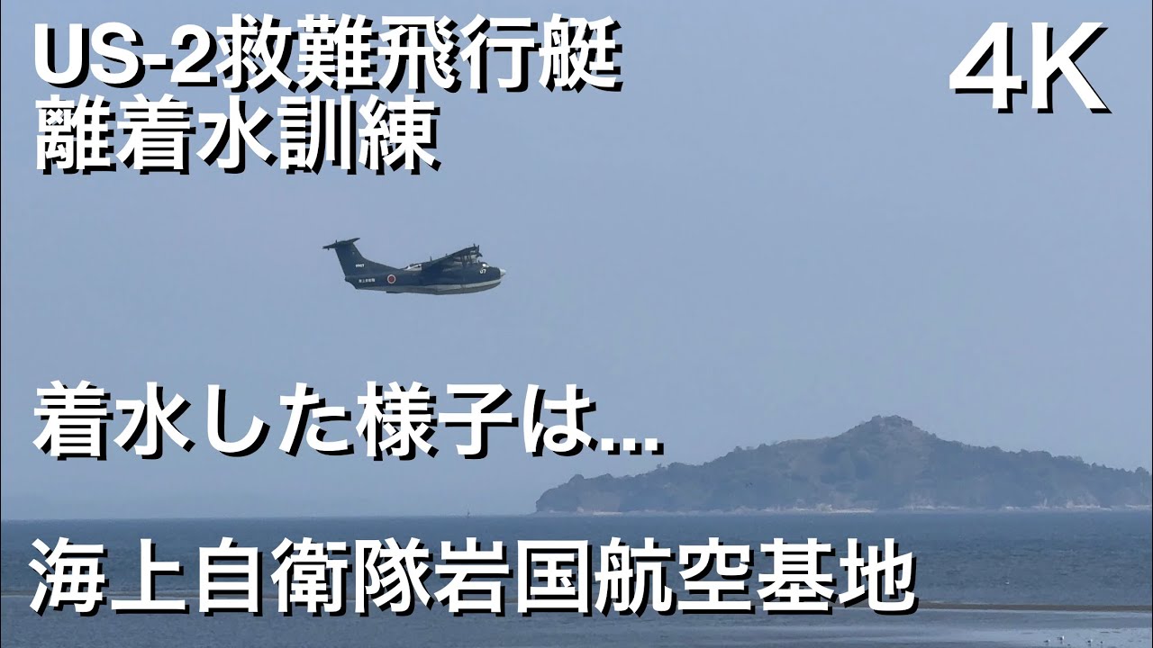 US-2 Take-off and landing water training for rescue flying boats. 救難飛行艇の離着水訓練