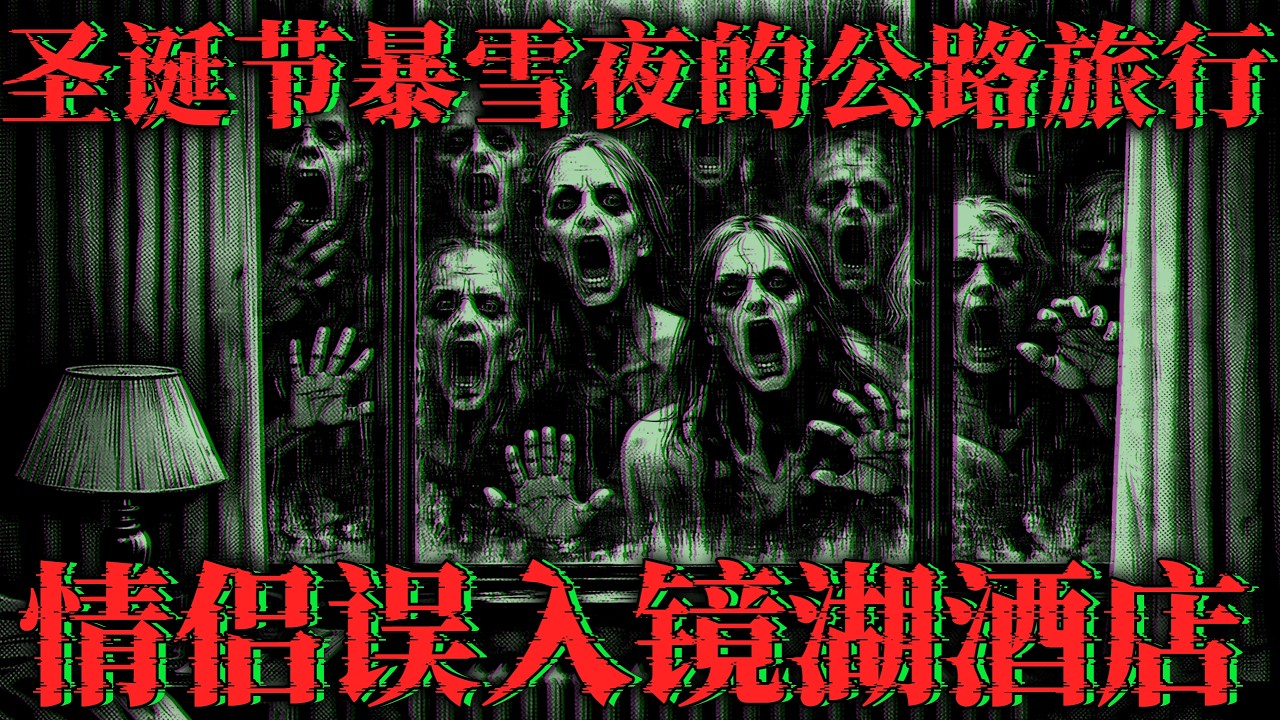 【真實投稿】聖誕夜誤入全鏡飯店⋯鏡中的臉竟然背對著我们｜都市傳說｜靈異民間故事